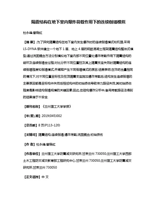 隔震结构在地下室内爆炸荷载作用下的连续倒塌模拟