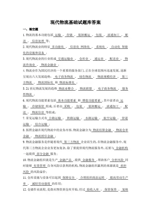 现代物流基础试题库答案
