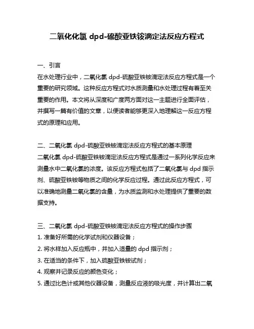 二氧化化氯 dpd-硫酸亚铁铵滴定法反应方程式