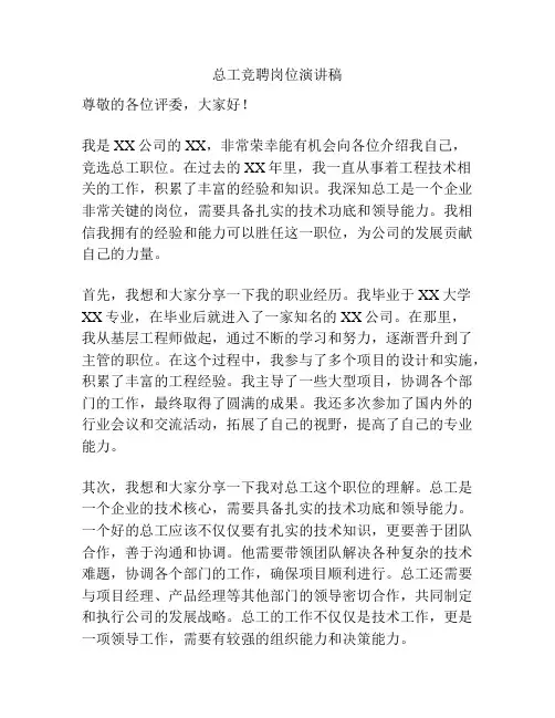 总工竞聘岗位演讲稿