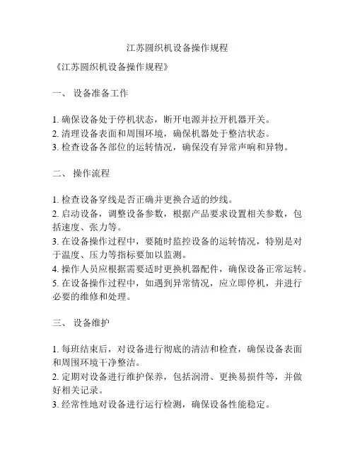 江苏圆织机设备操作规程