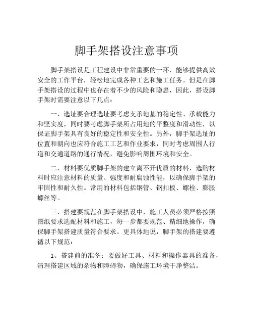 脚手架搭设注意事项