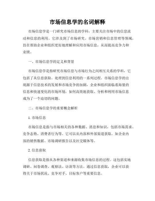 市场信息学的名词解释