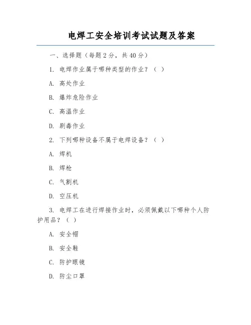 电焊工安全培训考试试题及答案