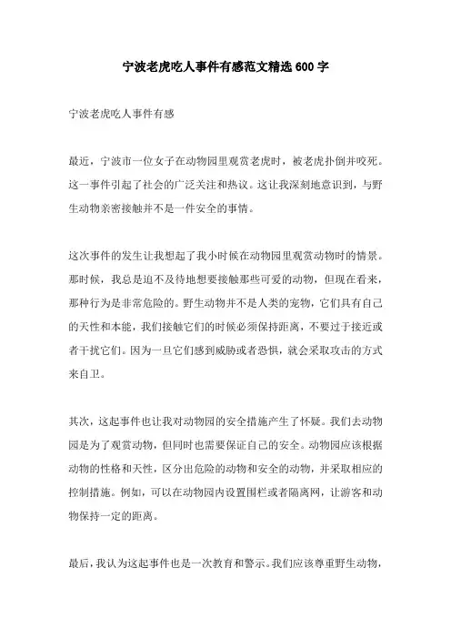 宁波老虎吃人事件有感范文精选600字