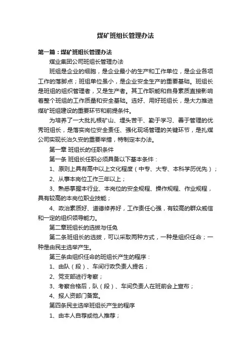 煤矿班组长管理办法
