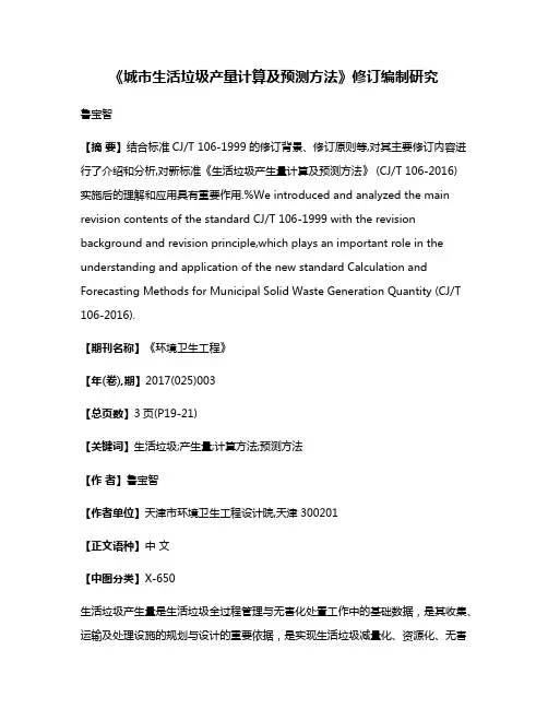 《城市生活垃圾产量计算及预测方法》修订编制研究