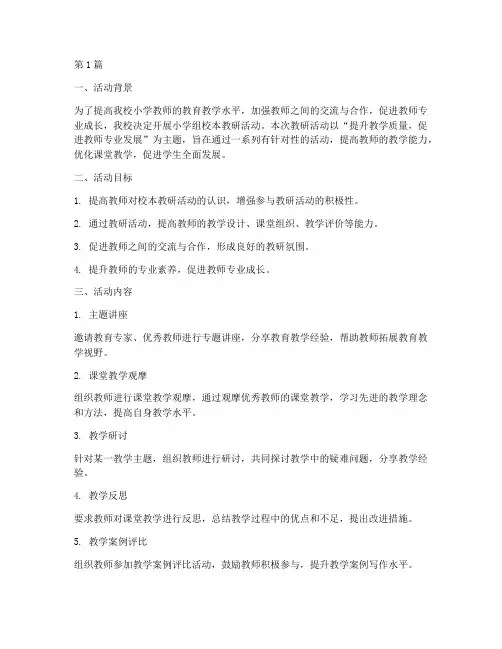 小学组校本教研活动方案(3篇)