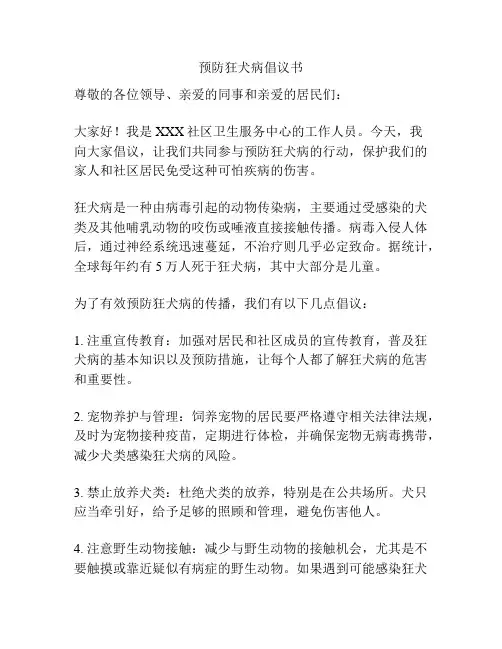 预防狂犬病倡议书