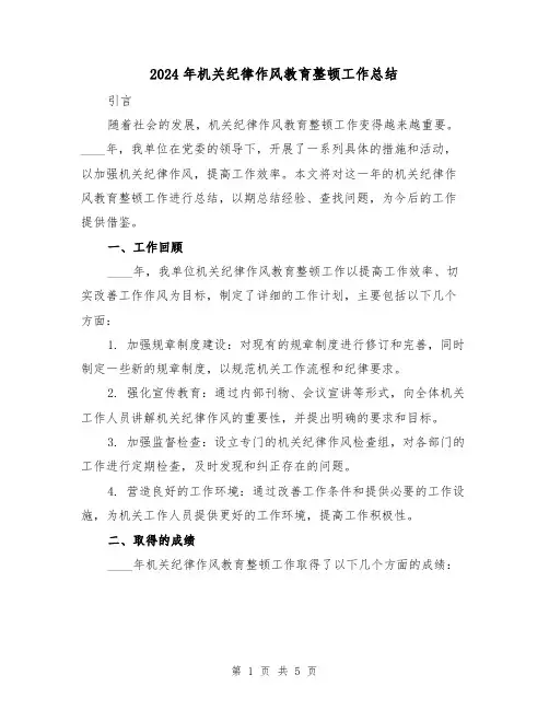 2024年机关纪律作风教育整顿工作总结（2篇）