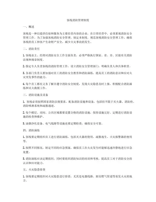 客栈消防管理制度