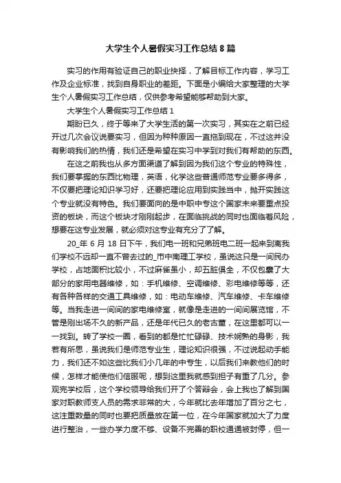 大学生个人暑假实习工作总结8篇
