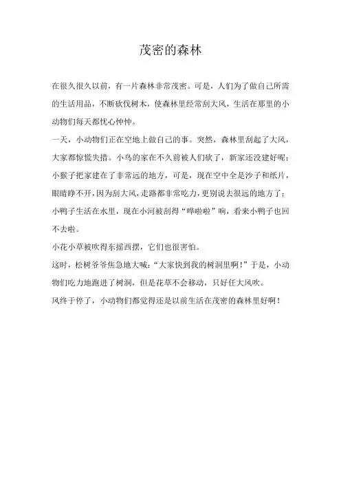 四年级童话茂密的森林
