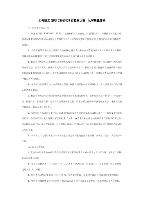 如何建立CNAS ISO17025实验室认证、实验室认可、国家实验室认可质量管理体系