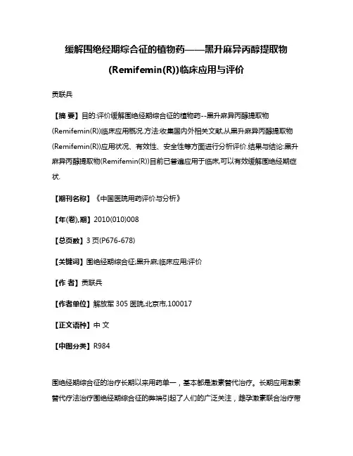 缓解围绝经期综合征的植物药——黑升麻异丙醇提取物(Remifemin(R))临床应用与评价