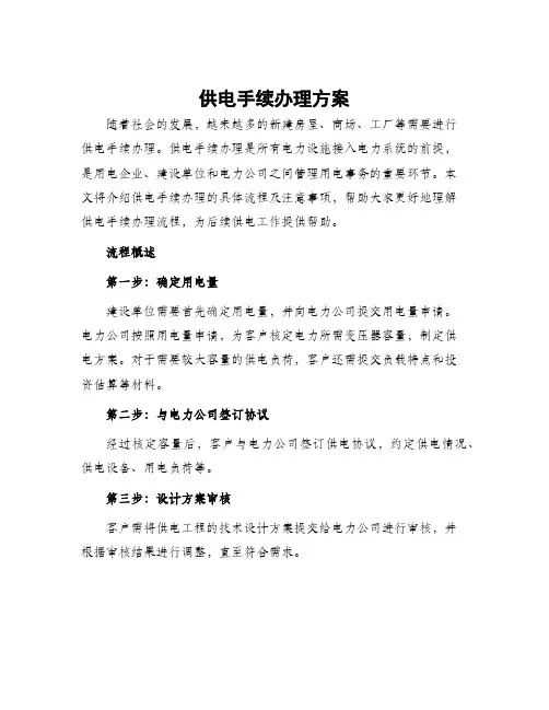 供电手续办理方案