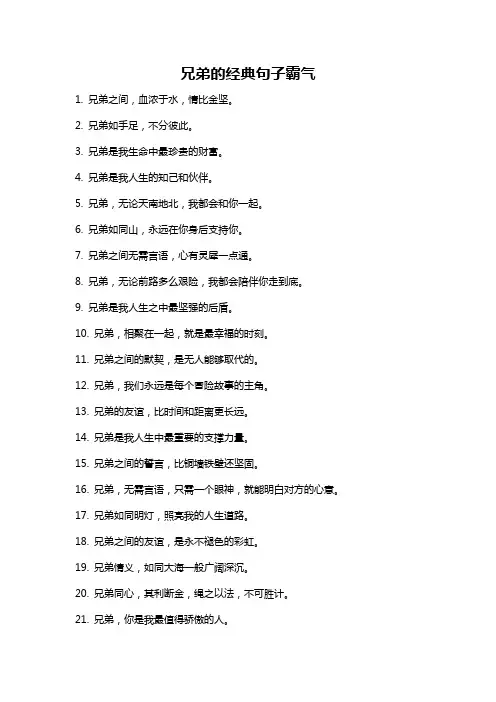 兄弟的经典句子霸气