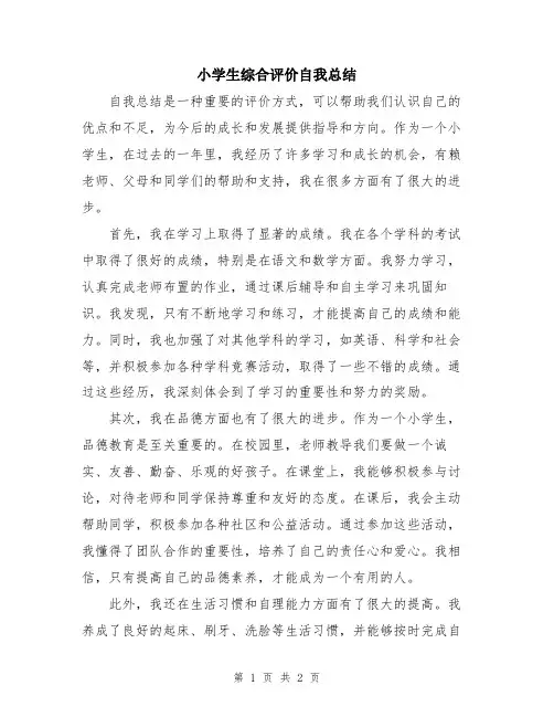 小学生综合评价自我总结