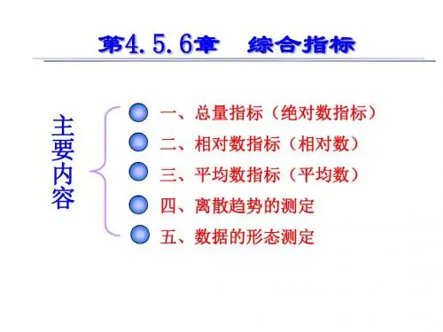 统计学 4 综合指标