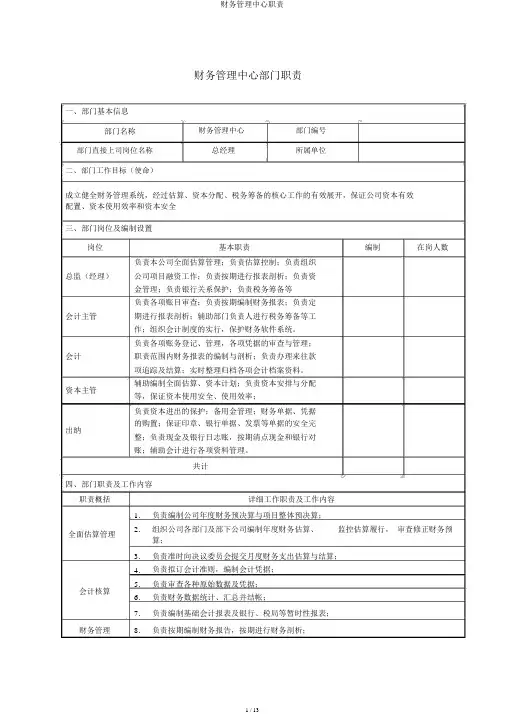 财务管理中心职责