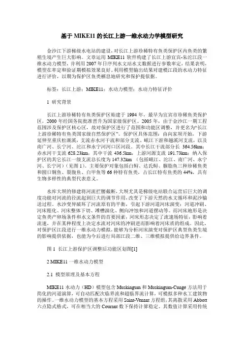 基于MIKE11的长江上游一维水动力学模型研究