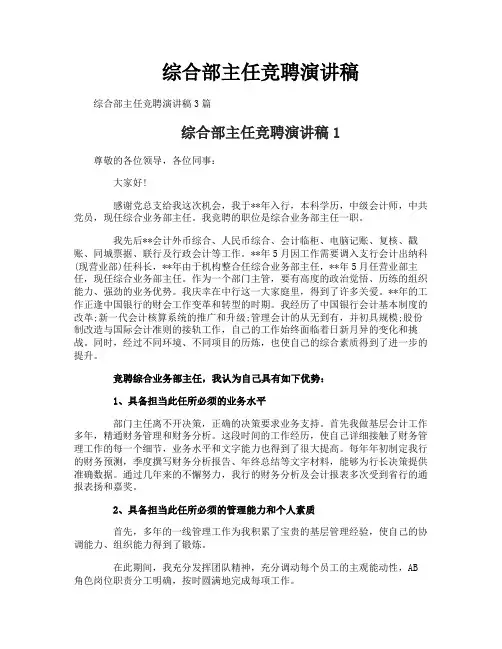 综合部主任竞聘演讲稿