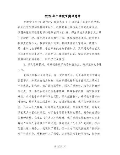 2024年小学教育实习总结（3篇）