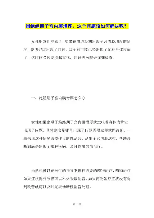 围绝经期子宫内膜增厚,这个问题该如何解决呢？