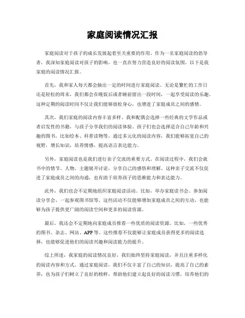 家庭阅读情况汇报