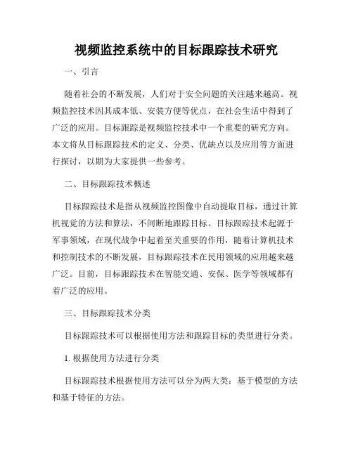 视频监控系统中的目标跟踪技术研究