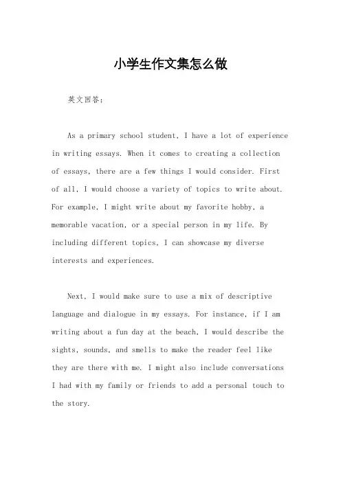 小学生作文集怎么做