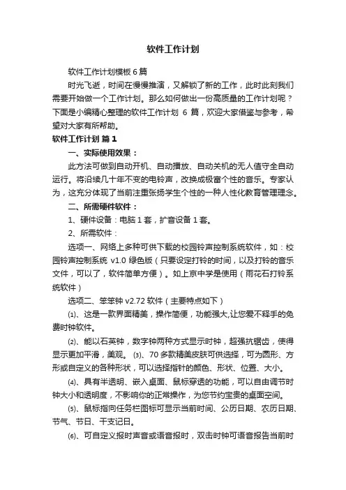 软件工作计划