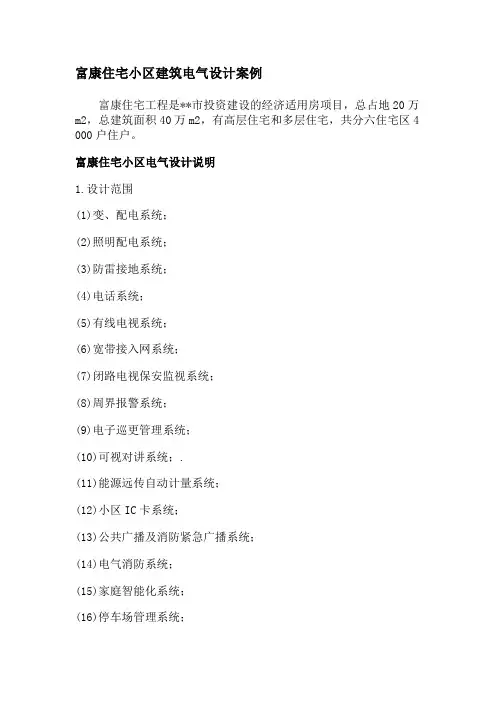 富康住宅小区建筑电气设计案例