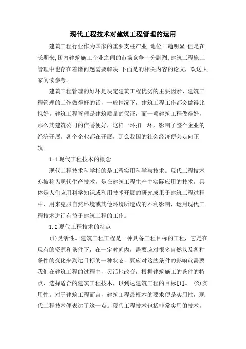 现代工程技术对建筑工程管理的运用