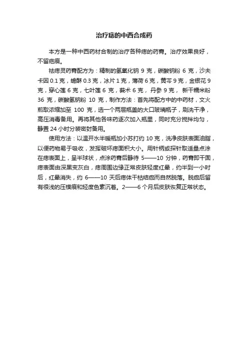 治疗痣的中西合成药