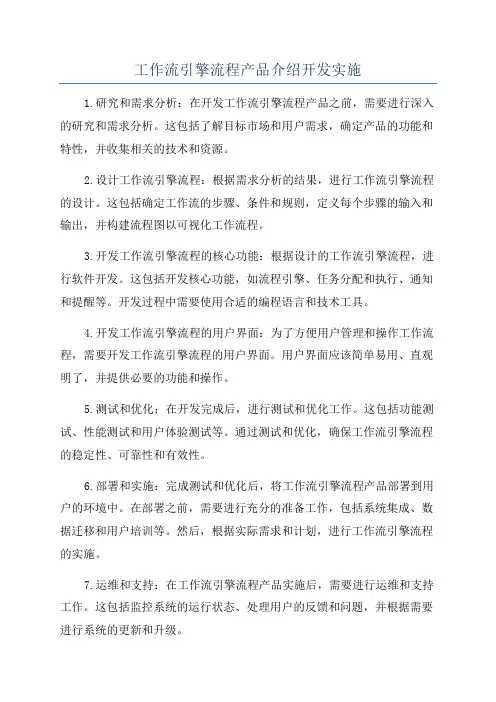 工作流引擎流程产品介绍开发实施