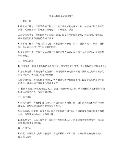 模架工程施工要点有哪些