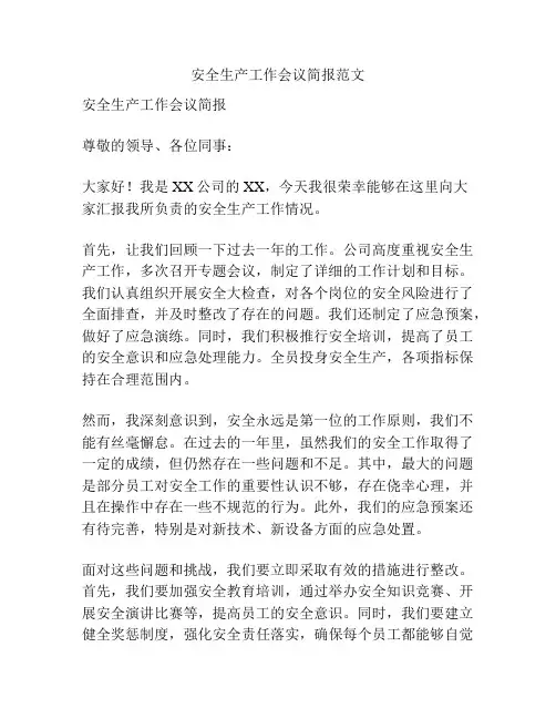 安全生产工作会议简报范文