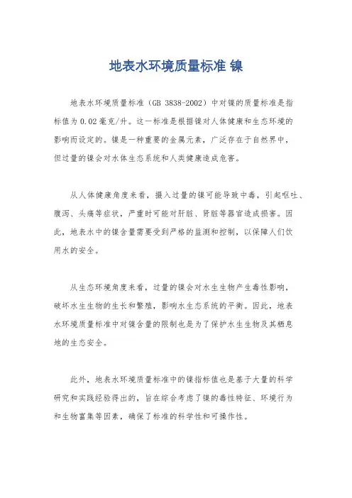 地表水环境质量标准 镍