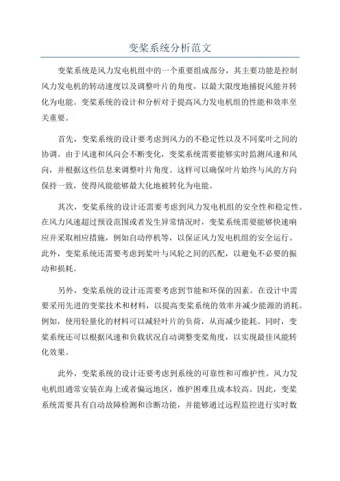 变桨系统分析范文