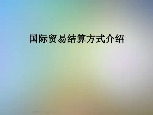 国际贸易结算方式介绍