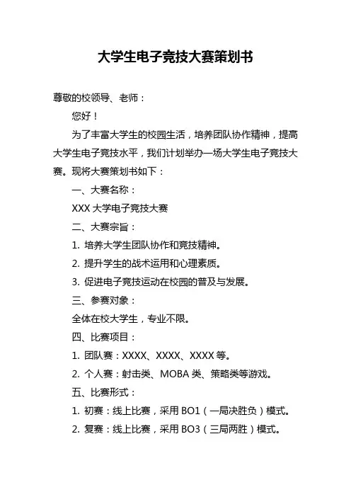 大学生电子竞技大赛策划书