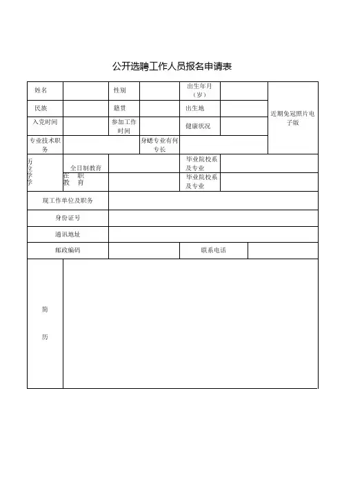 公开选聘工作人员报名申请表