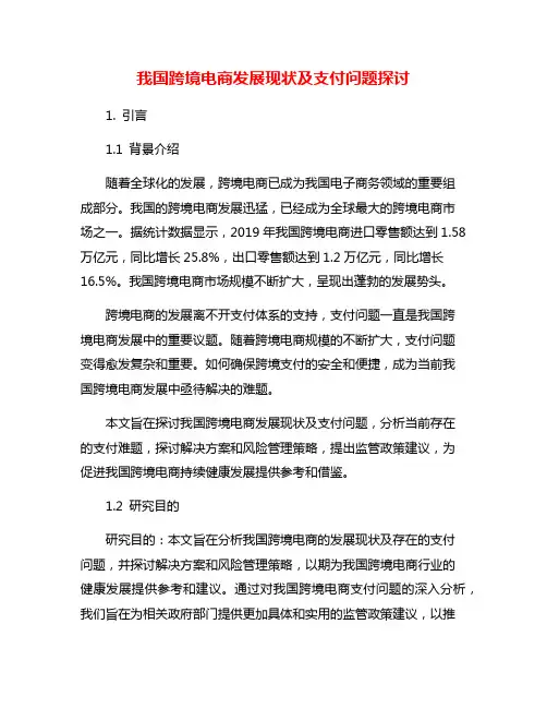 我国跨境电商发展现状及支付问题探讨
