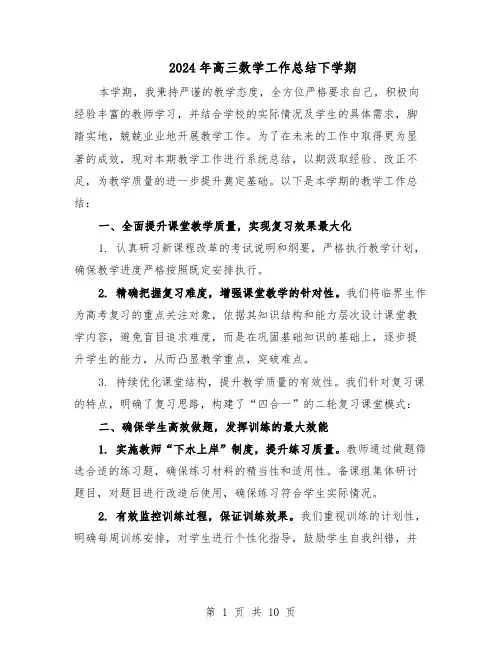 2024年高三数学工作总结下学期（六篇）