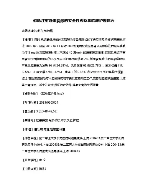 静脉注射唑来膦酸的安全性观察和临床护理体会
