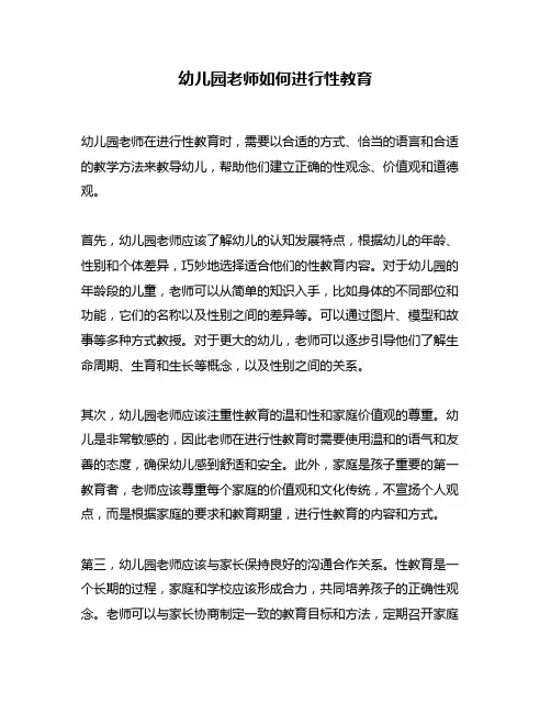 幼儿园老师如何进行性教育