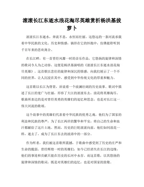 滚滚长江东逝水浪花淘尽英雄赏析杨洪基拔萝卜