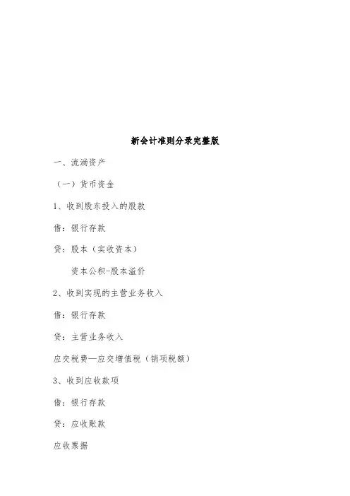 完整版新会计准则分录
