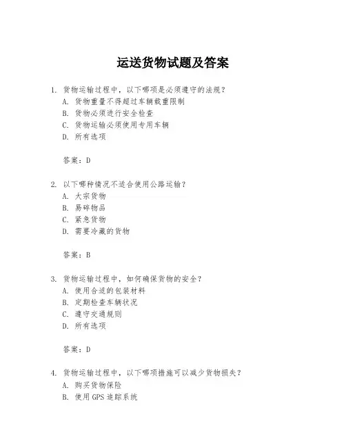 运送货物试题及答案